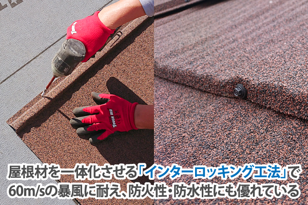 屋根材を一体化させる「インターロッキング工法」で60m/sの暴風に耐え、防火性・防水性にも優れている