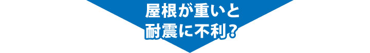 屋根が重いと耐震に不利