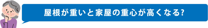 屋根が重いと家の重心が高くなる？