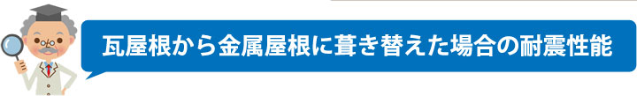 瓦屋根から金属屋根に葺き替えた場合の耐震性能