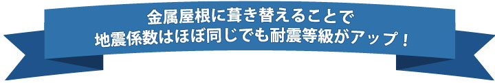 金属屋根に葺き替える事で地震係数はほぼ同じでも耐震等級がアップ