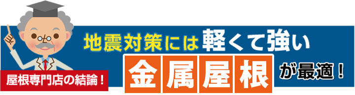 地震対策には軽くて強い金属屋根が最適