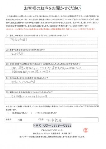 h様　市川市　工事前アンケート