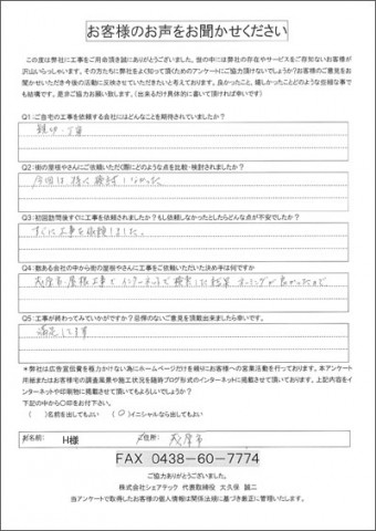 茂原市 棟板金補修 工事後アンケート
