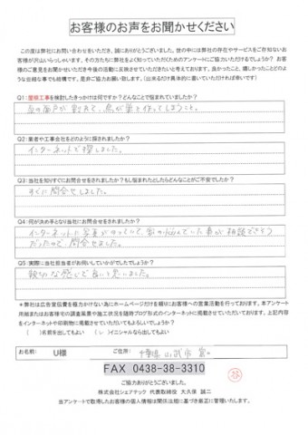 u様 山武市 工事前アンケート