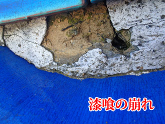 09080005 長南町 漆喰の崩れ