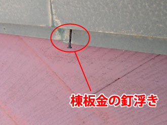 09210004 茂原 棟板金の釘浮き