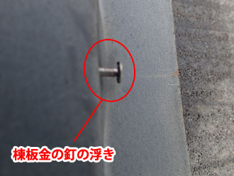 09290003 千葉市緑区 棟板金の釘の浮き