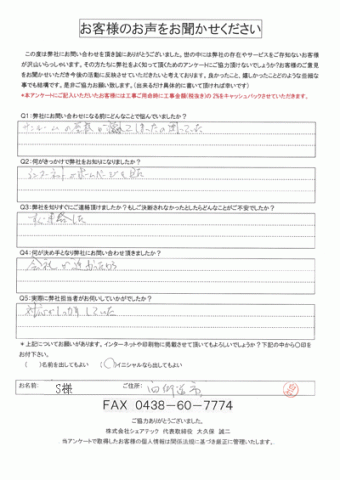 S様 四街道市 工事前アンケート