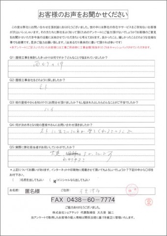 匿名様 木更津市