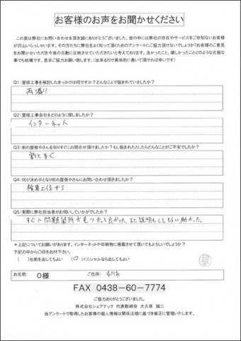 o様 市川市 雨漏り 工事前アンケート