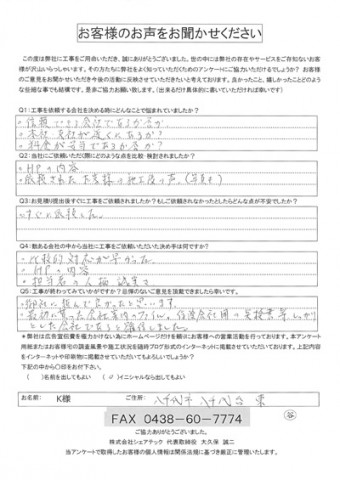 k様　八千代市　工事後アンケート