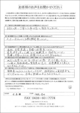 金森様 一宮町 工事後アンケート