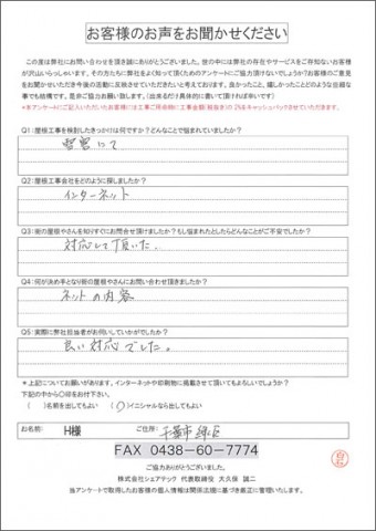 H様 千葉市緑区 工事前アンケート