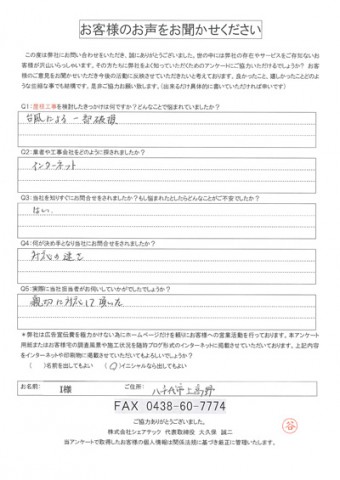 i様 八千代市 工事前アンケート