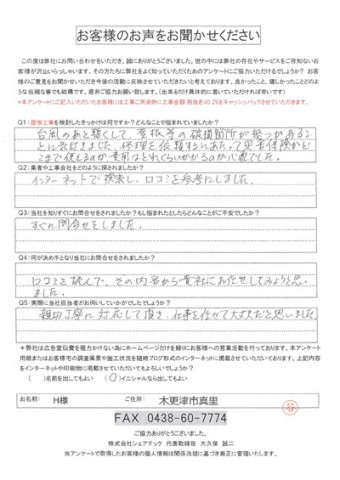 h様 市原市 工事後アンケート