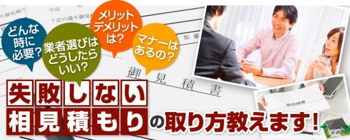 屋根リフォームの相見積もり その必要性と正しい活用法