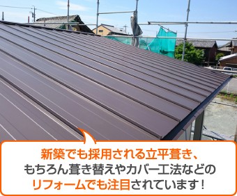 最軽量の屋根が地震時にご家族を守る 雨漏りにも強い立平葺き