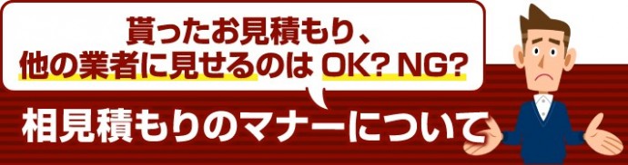 屋根リフォームの相見積もり その必要性と正しい活用法