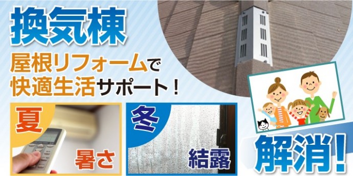 夏は涼しく、冬は結露を防ぐ! 快適生活をサポートする換気棟