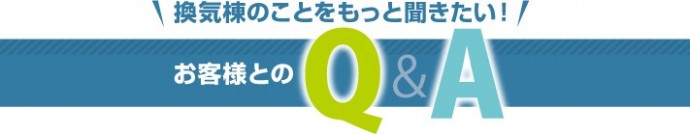 換気棟に対する疑問