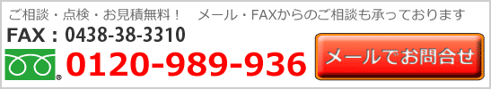 旭市　屋根工事　お問合せ