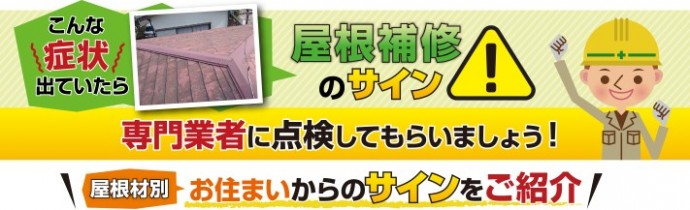 屋根補修のサイン、専門業者に点検してもらいましょう！