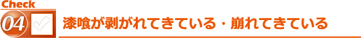 漆喰が剥がれてきている・崩れてきている