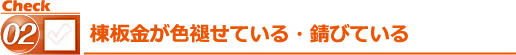 棟板金が色褪せている・錆びている
