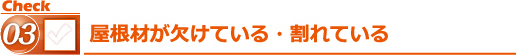 屋根材が欠けている・割れている