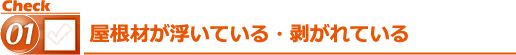 屋根材が浮いている・剥がれている