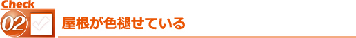 屋根が色褪せている