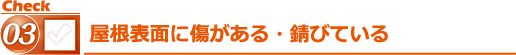 屋根表面に傷がある・錆びている