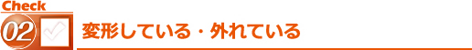 変形している・外れている