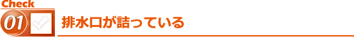 排水溝が詰まっている