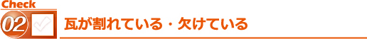 瓦が割れている・欠けている