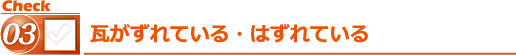 瓦がずれている・はずれている