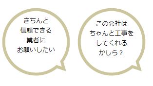 きちんと信頼できる業者にお願いしたいこの会社はちゃんと工事をしてくれるかしら？