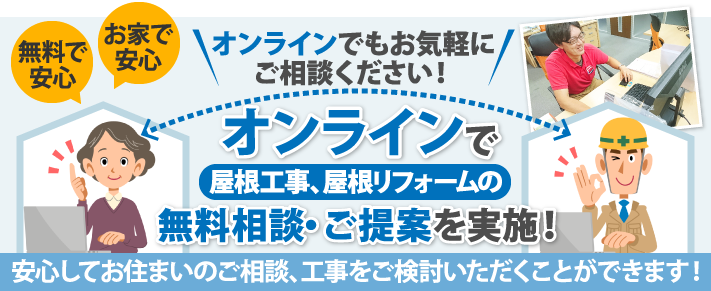 オンラインにて屋根工事 屋根リフォームの無料相談 ご提案を実施