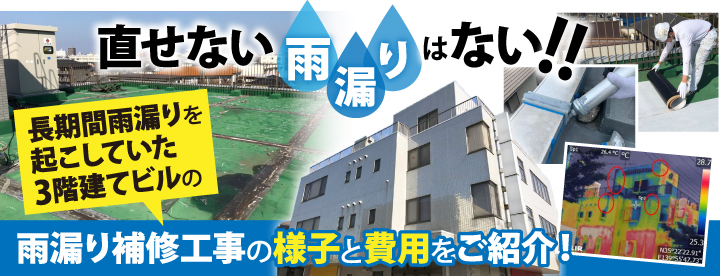 直せない雨漏りはない！ 3階建てビルの雨漏り補修工事の様子と費用をご紹介！