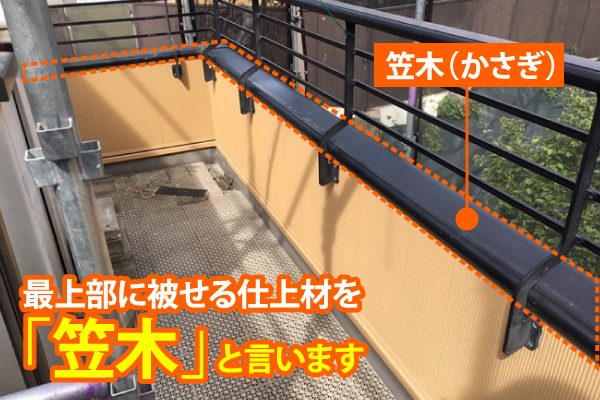 パラペット最上部に被せる仕上げ材を「笠木」と言います。