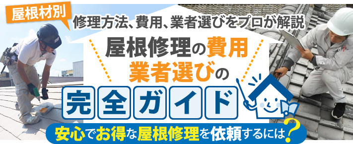 屋根修理の費用・業者選びの完全ガイド！安心でお得な屋根修理を依頼するには？