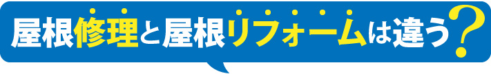 屋根修理と屋根リフォームは違う