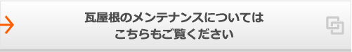 瓦屋根のメンテナンスについてはこちらもご覧ください