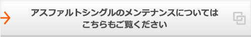 アスファルトシングルのメンテナンスについてはこちらもご覧ください