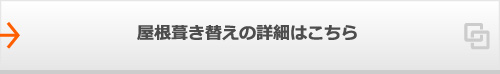 屋根葺き替えの詳細はこちら