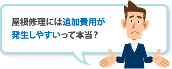 屋根修理には追加費用が発生しやすいって本当？