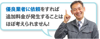 優良業者に依頼をすれば追加料金が発生することはほぼ考えられません!