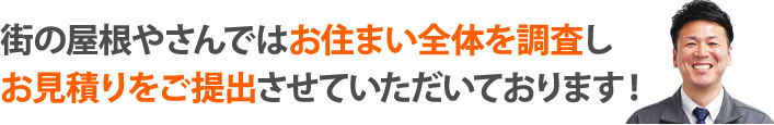 街の屋根やさんではお住まい全体を調査しお見積りをご提出させていただいております！