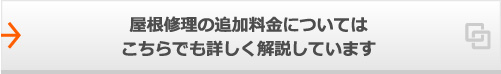 屋根修理の追加料金についてはこちらでも詳しく解説しています